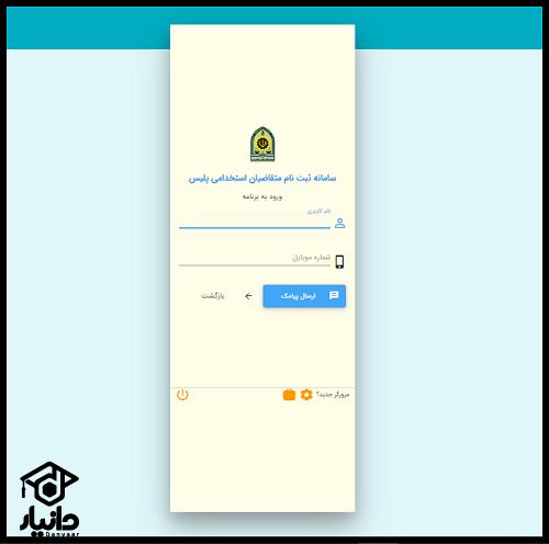 سایت استخدام نیروی انتظامی